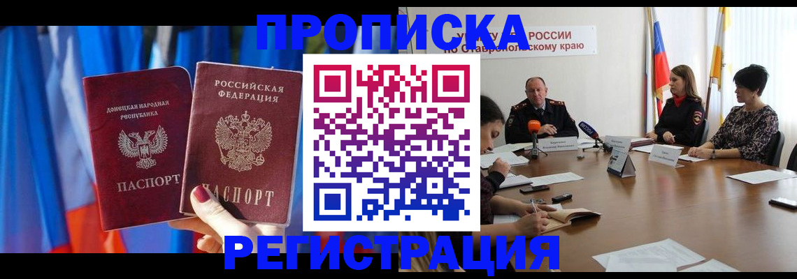 временная прописка в Норильске