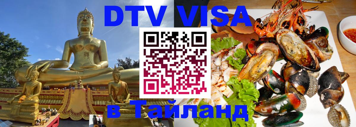 Стоимость и условия DTV визы — оформление в Таиланд под ключ - Норильск  20.11.2025 