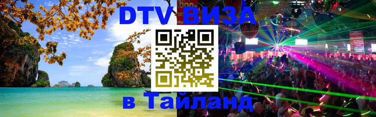 Купить DTV визу в Таиланд Норильск 