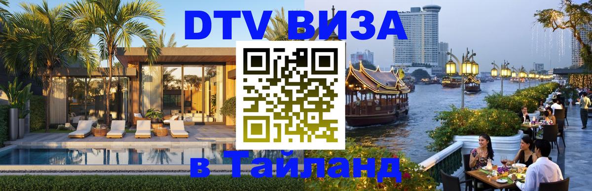 Стоимость и условия DTV визы — оформление в Таиланд под ключ - Норильск  05.10.2025 